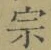 文字宗