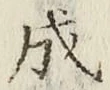 文字成