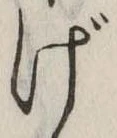 Đã định vị げ