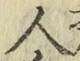 字人