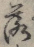 落，已得其位