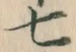 “七”字
