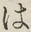 “は”字