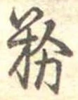 粉 위치 확인됨