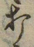 打，已得其位