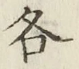 글자 各