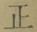 文字正