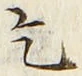 文字乞