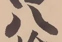「八」字