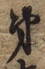 㐌定位第