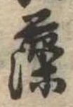 藻 위치 확인됨