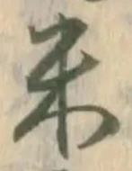 글자 米