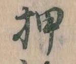 押 위치 확인됨