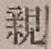 글자 親
