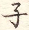 子 위치 확인됨