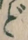 文字 ど