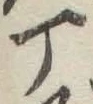 글자 丁