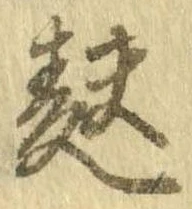Đã định vị 麩