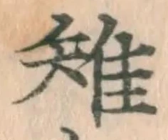 글자 雉