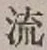 文字 流