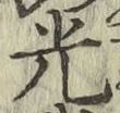 文字光