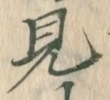 글자 見
