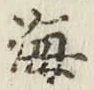 글자 海