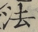 글자 法
