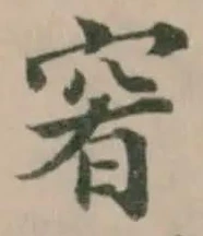 Located 䆜