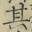 字其