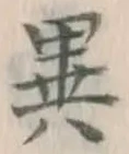 글자 異
