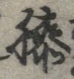 Đã định vị 膝