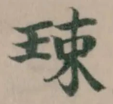 Đã định vị 㻋