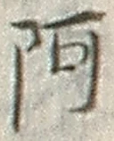 文字 阿