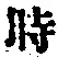 字時