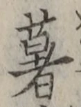 글자 薯
