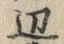 文字辺