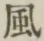 字風