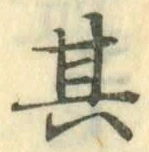 字其