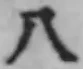 文字八