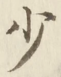𡨸少
