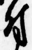 付，已得其位