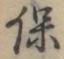 保 위치 확인됨