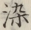 Chữ 染