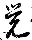 位置定マレル未定