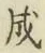 글자 成