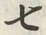 文字七