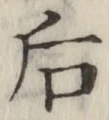 글자 后