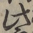 文字此