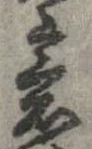 㐌定位意